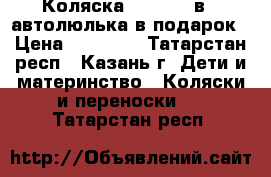 Коляска Adamex 2 в 1 автолюлька в подарок › Цена ­ 10 500 - Татарстан респ., Казань г. Дети и материнство » Коляски и переноски   . Татарстан респ.